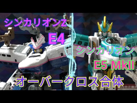 シンカリオンE5mkⅡオーバークロスE4 - YouTube