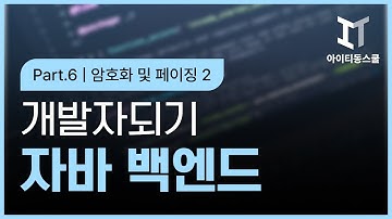 자바 백엔드 개발자되기 제2탄   Java17 기반의 JSP 프로그래밍 Part6 암호화 및 페이징 2