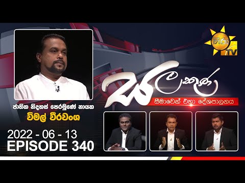Hiru TV Salakuna Live | Wimal Weerawansa | EP 340 | 2022-06-13