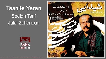 Sedigh Tarif & Jalal Zolfonoun - Tasnif  Yaran | صدیق تعریف و جلال ذوالفنون - تصنیف یاران