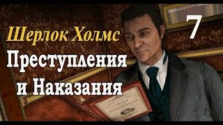 Шерлок Холмс. Преступления и наказания. Прохождение с комментариями. Часть 7. Шерлок Холмс. Преступления и наказания. Прохождение с комментариями. Часть 7.