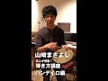 山崎まさよし 弾き方講座 パンデイロ編