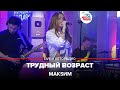 МакSим - Трудный Возраст (LIVE @ Авторадио) 2022