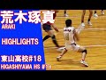 東山高校リベロ #18荒木琢真選手のプレー集 2019バレーボールプレーハイライト