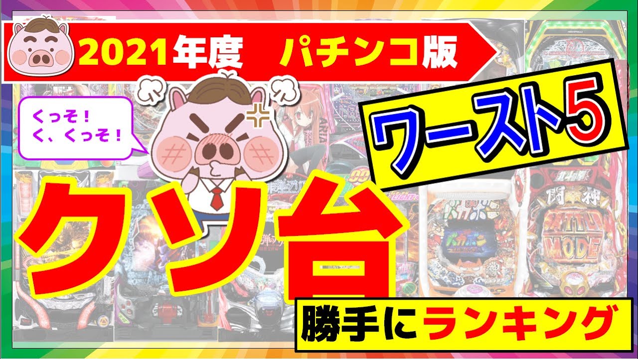 2021年パチンコ台 勝手にランキング！【個人的ワースト（クソ台）5】
