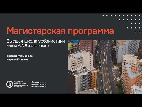День открытых дверей магистратуры «Управление пространственным развитием городов»