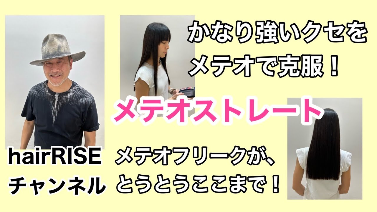 強いクセをメテオストレートで克服！【池袋 美容室 hair rise】