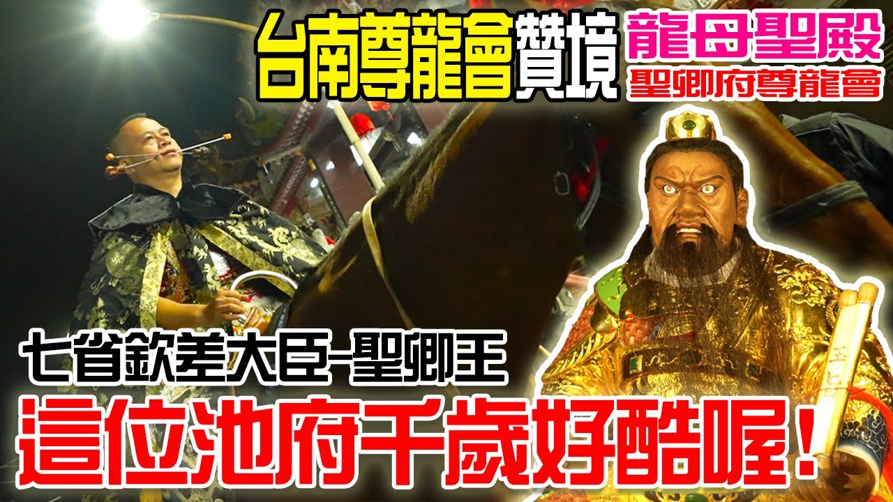 【蔡淘貴跑廟會】EP198 這位池府千歲好酷喔!!高市龍母聖殿聖卿府七省欽差大臣池府大千歲奉玉旨南巡遶境!!