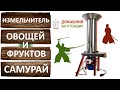 Дробилка для яблок. Измельчитель овощей и фруктов Самурай. Кормодробилка. Домашний заготовщик.