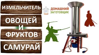 Дробилка для яблок. Измельчитель овощей и фруктов Самурай. Кормодробилка. Домашний заготовщик.