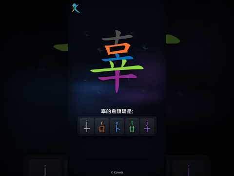 「辜」倉頡碼教學短片