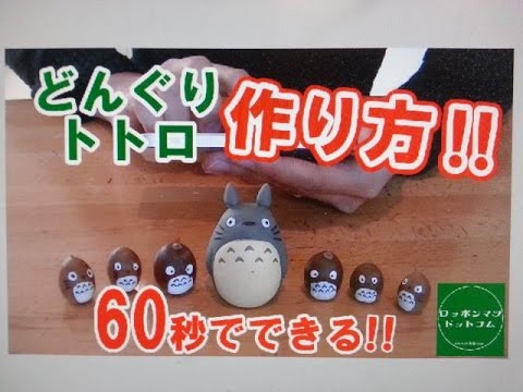 簡単 ６０秒でできるどんぐりトトロのつくりかた Youtube