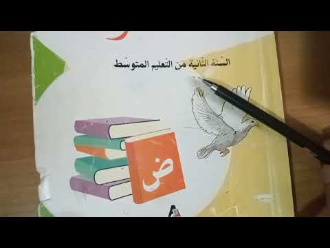 تحضير أسئلة فهم نص سليم الفطرة ص66 سنة 2 متوسط