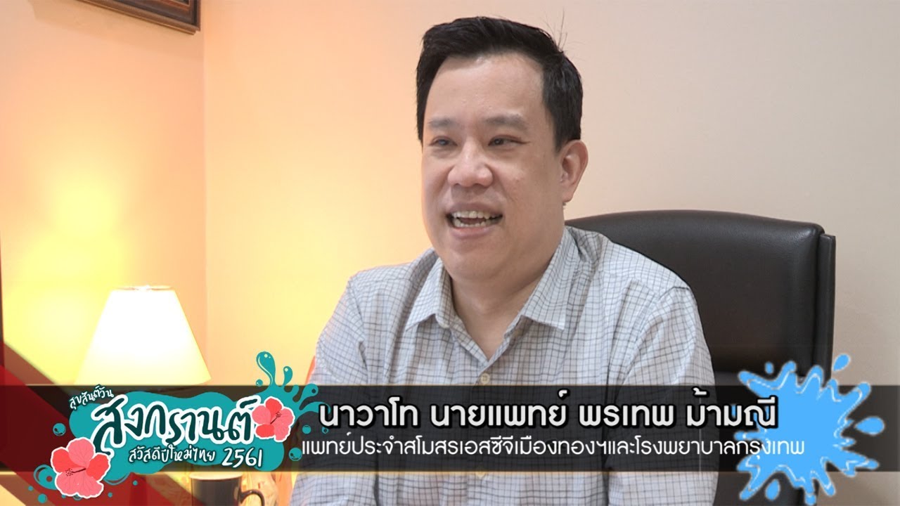 คุณหมอพรเทพ ตัวแทนทีมแพทย์และสโมสรเอสซีจีเมืองทองฯสวัสดีปีใหม่ไทยขอให้ทุกคนมีความสุข official travel center