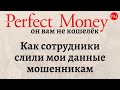 Он вам не кошелёк | Как сотрудники perfect money слили мои данные мошенникам