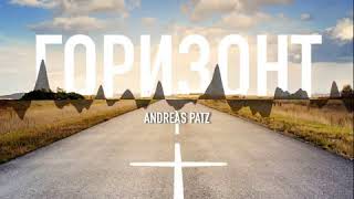 04 – Любовь - Горизонт – Andreas Patz (Podcast)