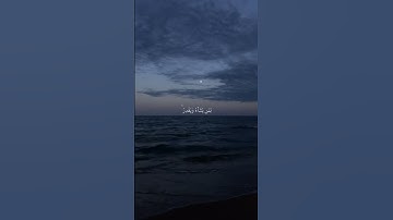 الأية 52 من سورة الزمر 🎧