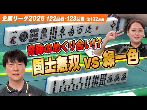 【賞金230万円】国士無双vs緑一色!? 奇跡の役満対決の軍配はどちらに上がるか!?【ザン企業リーグ2026  予選122回戦 123回戦】