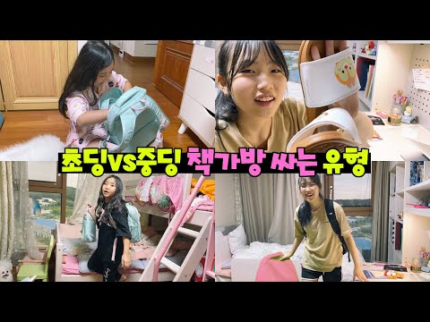 초딩VS중딩 책가방 싸는 유형~!! 간니닌니 책가방엔 어떤게 들어있을까??