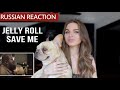 Russian reacts to «Jelly Roll - Save Me» *made me cry*