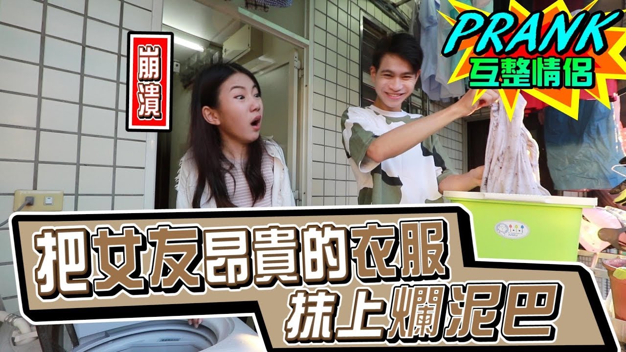 將女友昂貴的衣服抹上榴槤泥土 女友爆氣潑男友！？【眾量級CROWD｜PRANK互整情侶特輯】