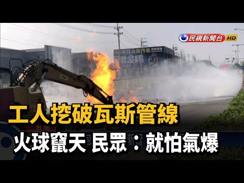 工人挖破瓦斯管線 火球竄天 民眾：就怕氣爆－民視新聞