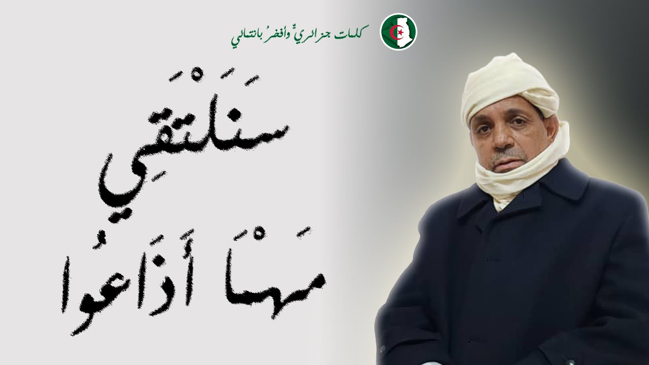 سنلتقي مهما أذاعوا