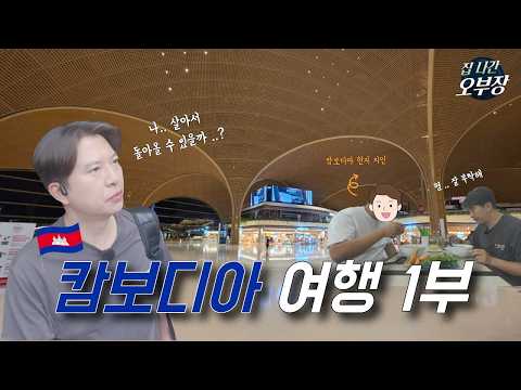 [ Cambodia Travel Part 1 ] Everyone told me not to go there… but the airport was a total surprise...