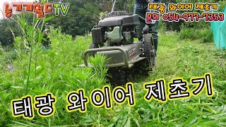 태광와이어제초기#농기계월드 #제초기#태광공업#태광관리기#농기계#와이어타입#사공문상
