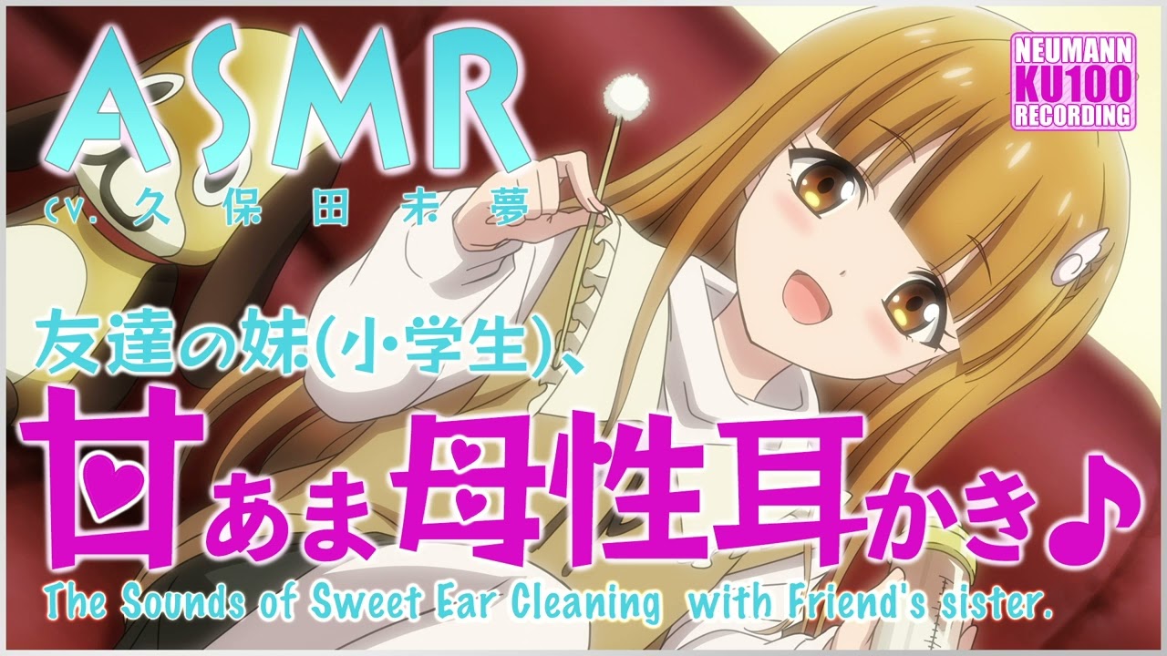 【ASMR】友達の妹、ととちゃんの甘あま母性耳かき【CV.久保田未夢】