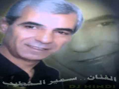 سمير الخطيب نعنع يا نعنع 