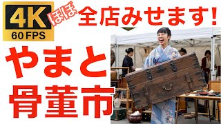 最大出店数！「やまと古民具骨董市」【巨大骨董市 97】Antique Flea