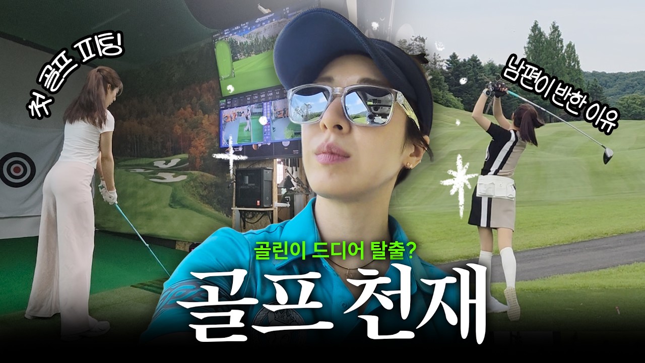 드디어 골린이 탈출?! 남편이 다시 반했대요...😎