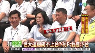 世大運總統改領導 柯P拒陸方