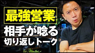 【最強営業】テレアポや営業で役立つ切り返しトーク術TOP5