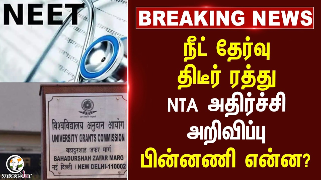 #breakingnews: NEET Exam திடீர் ரத்து? NTA அதிர்ச்சி அறிவிப்பு.. பின்னணி என்ன? | NEET 26 | Doctor
