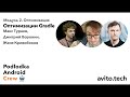 Podlodka Android Crew. Оптимизации Gradle / Максим Тураев, Дмитрий Воронин, Евгений Кривобоков