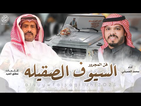 فن المجرور السيوف الصقيله كلمات مطلق العيد اداء محمد العميشي اكسبلور شيلات 2025 