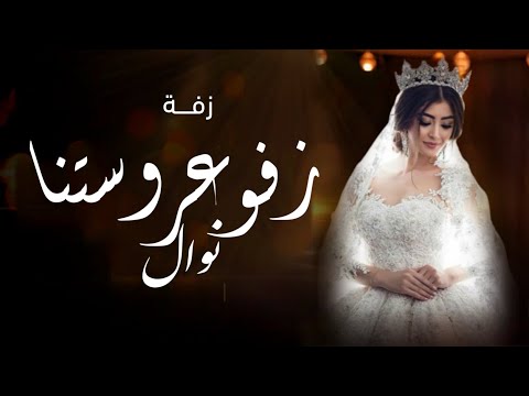زفة عروس باسم نوال 2023 زفو عروستنا الملاك حصري تنفيذ بالاسماء