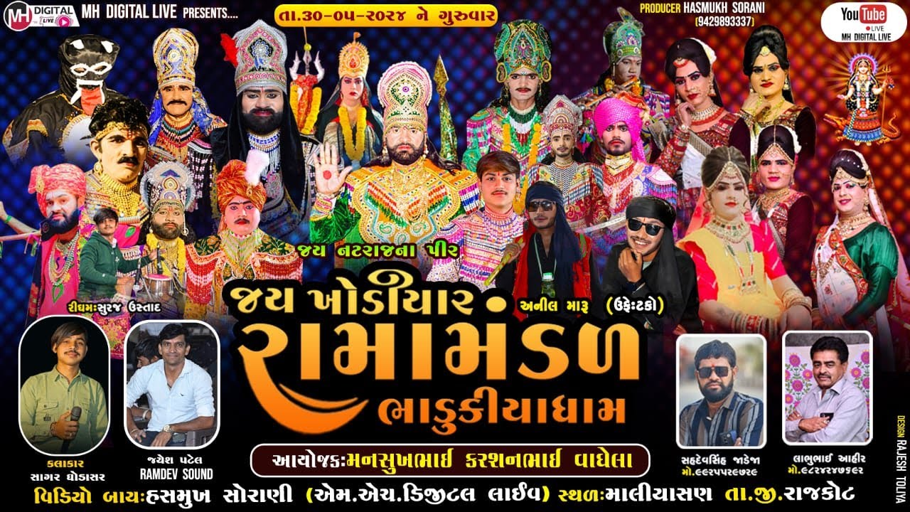 🔴 Live જય ખોડિયાર રામામંડળ (ભાડુકીયા ધામ )  || BHADUKIYA DHAM || 30-5-2024 || માલિયાસણ ||