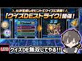 【🔴モンストライブ】クイズ大会だ!!新コンテンツ『クイズDEストライク』で無双してやる【けーどら】
