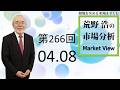 【第266回　荒野浩の市場分析】