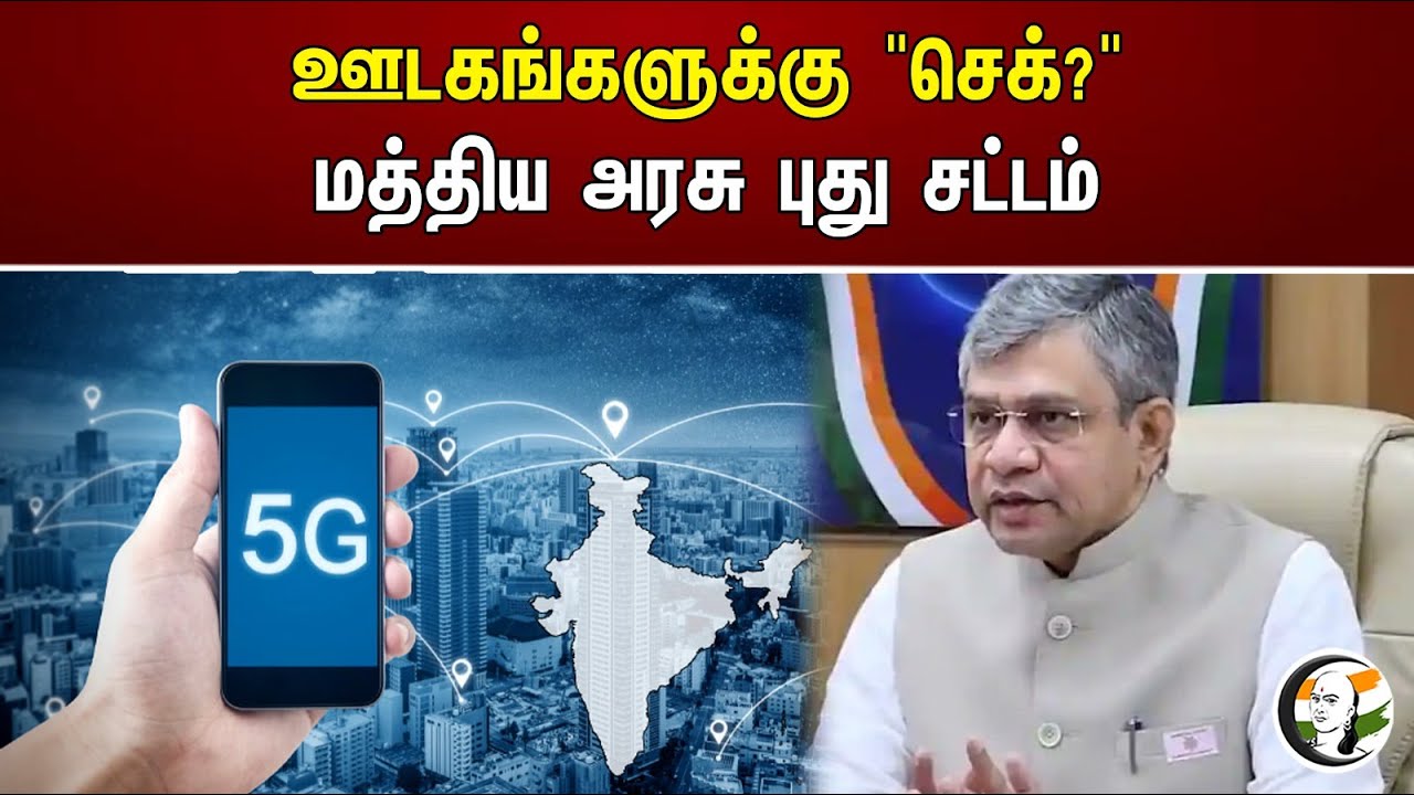 ஊடகங்களுக்கு "செக்?" மத்திய அரசு புது சட்டம்.. |  Central Govt New Act | Media | Bjp | Modi