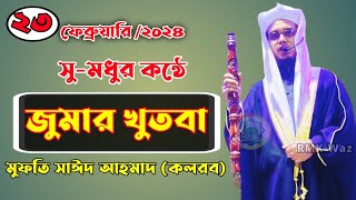 জুমার নতুন খুতবা।। মুফতি সাঈদ আহমাদ কলরব। Mufti Sayed Ahmad ২৩/০২/২০২৪