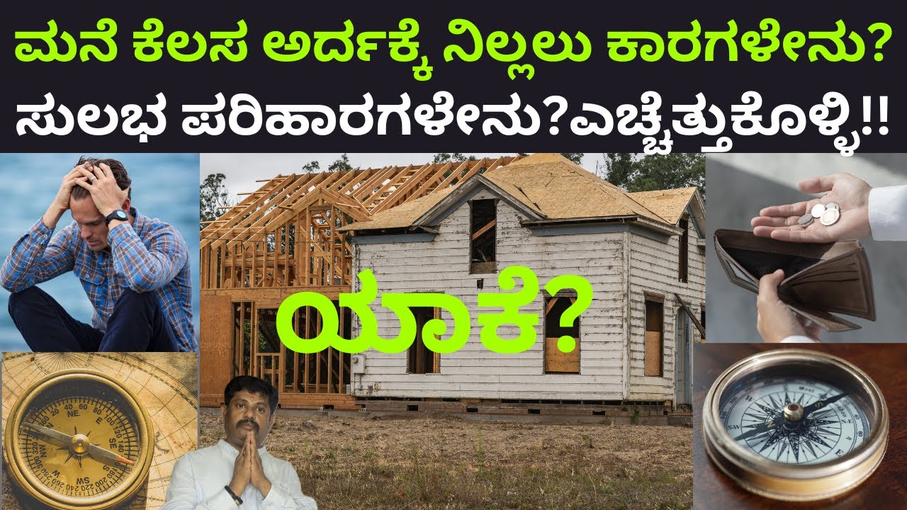 ಮನೆ ಕೆಲಸ ಅರ್ದಕ್ಕೆ ನಿಲ್ಲಲು ಕಾರಗಳೇನು?ಸುಲಭ ಪರಿಹಾರಗಳೇನು?ಎಚ್ಚೆತ್ತುಕೊಳ್ಳಿ!| DaivaradhaneVastu|