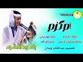  جديد 2024الفنان بله ودالاشبه ام كزم  