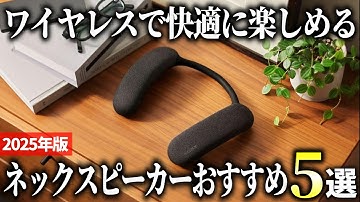 【2025年版】周りを気にせず大音量で楽しめる！話題のネックスピーカーおすすめ5選