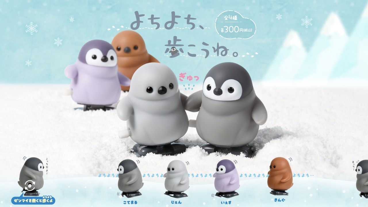 【カプセルトイ商品を先行紹介】よちよち、歩こうね。