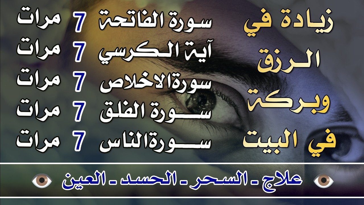 سورة الفاتحة 7 مرات آية الكرسي 7 الاخلاص 7 الفلق 7 الناس وقاية من السحر والحسد والعين