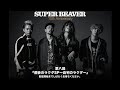 SUPER BEAVER『都会のラクダSP~自宅のラクダ~』第八回目